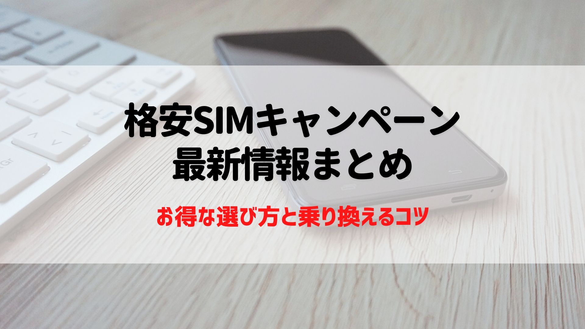 格安SIM　キャンペーン